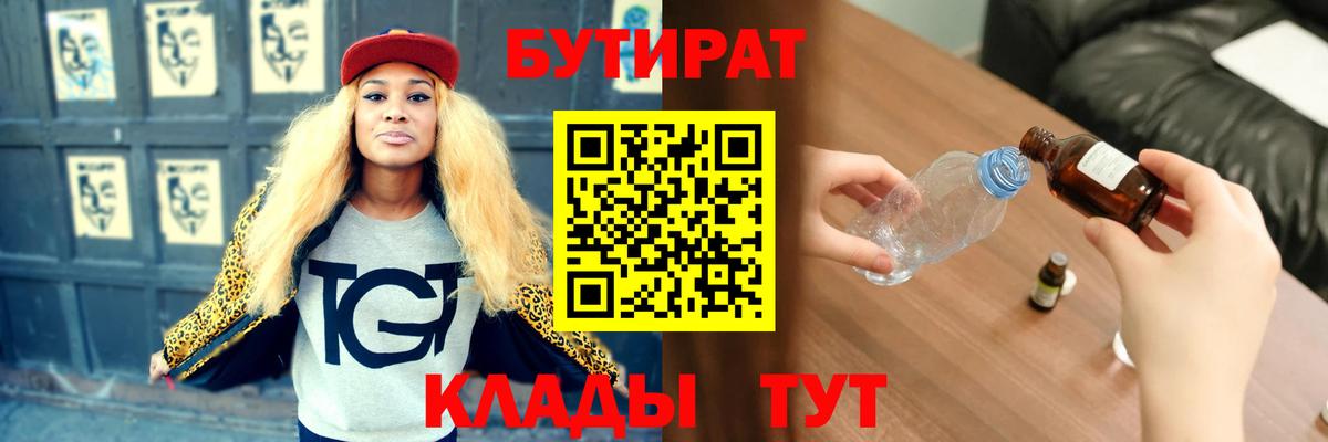 БУТИРАТ Butirat  Вход с VPN  Михайловск 