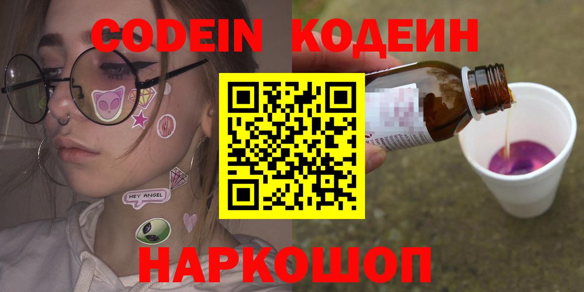 Михайловск  Кодеиновый сироп Lean Purple Drank  Вход с VPN  Codein Purple Drank 
